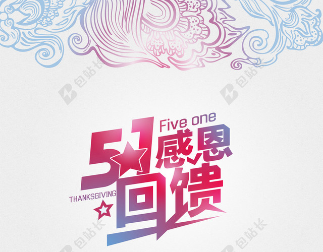 51感恩回馈活动背景