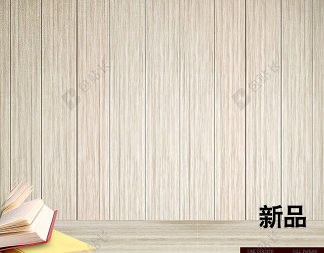 木板简约新品背景图
