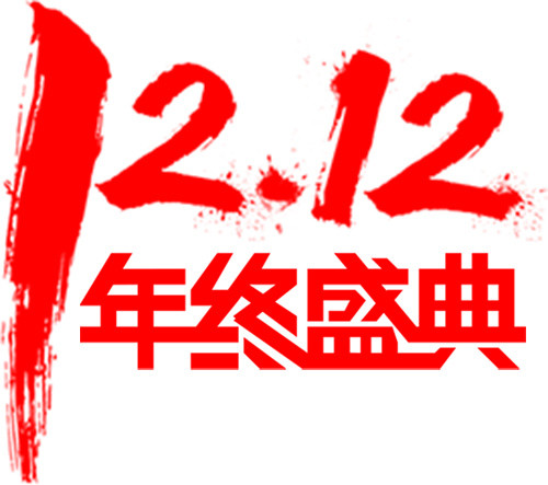 年终盛典