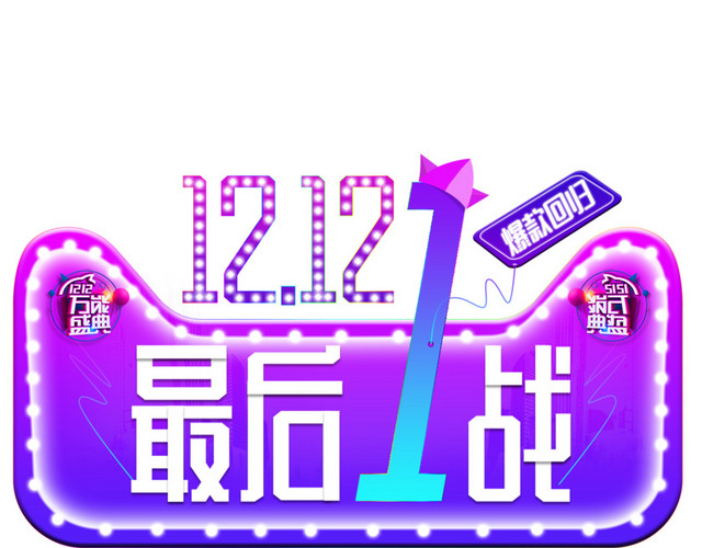 创意创新风格淘宝双十二最后一战