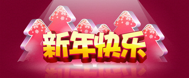 新年元旦大红素材