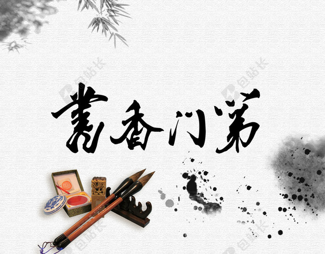 书香门第古代毛笔书法背景素材