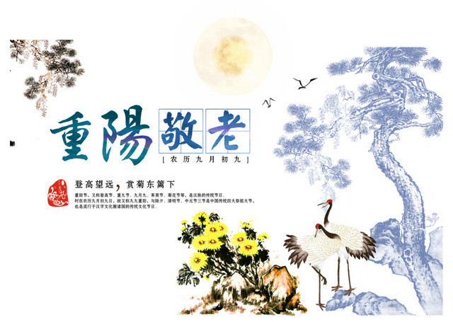 重阳节