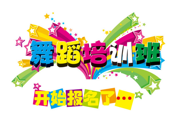 舞蹈培训班