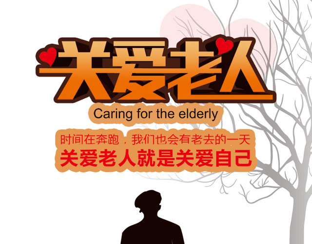 关爱老人公益海报