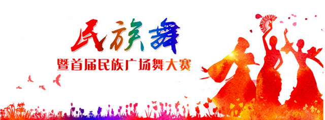 广场舞民族舞