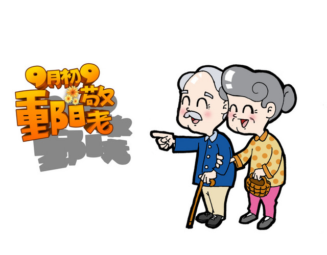 重阳节