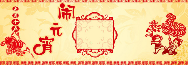 元宵节闹元宵剪花中国元素背景