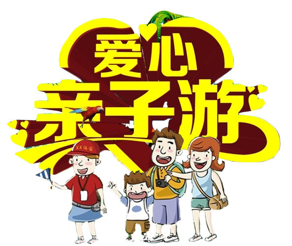 卡通家人亲子游