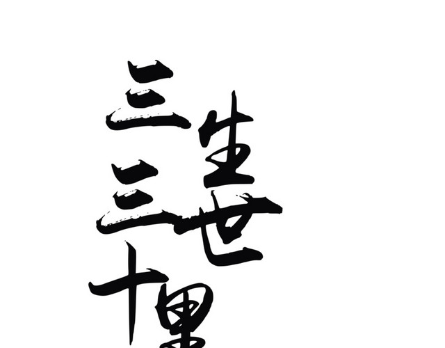 三生三世十里桃花书法字