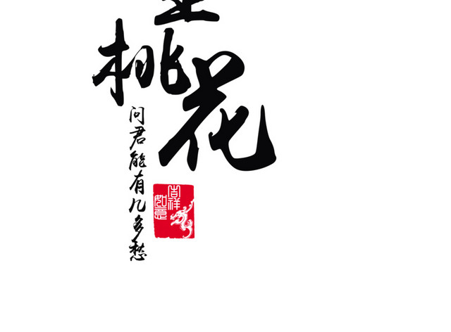三生三世十里桃花书法字