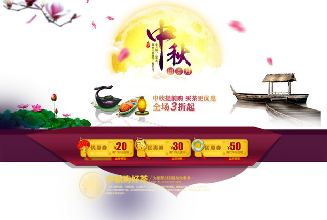 中秋节海报背景优惠券