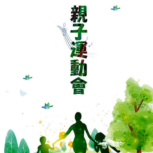 亲子运动会