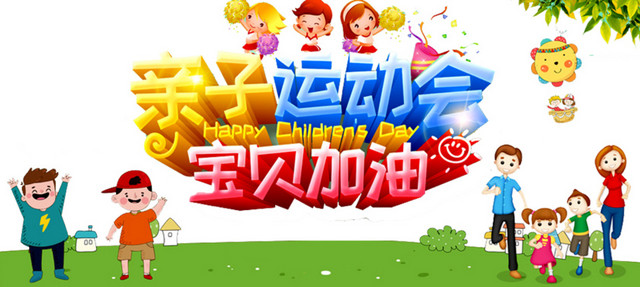 亲子运动会