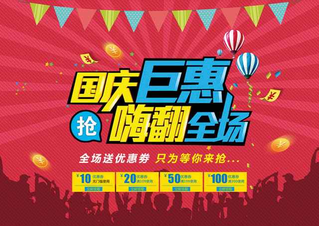 国庆嗨翻全场