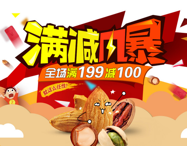 满减风暴