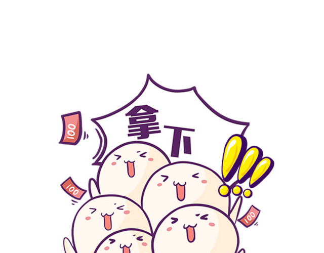 拿下
