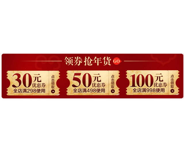 年货节优惠券
