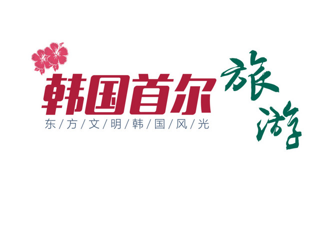 韩国首尔旅游PSD元素