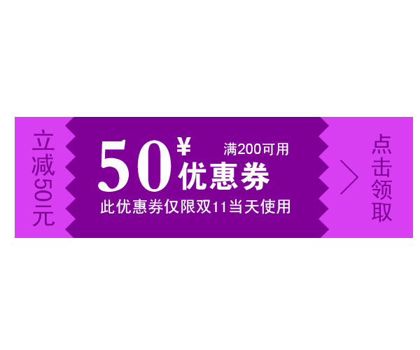 紫色优惠券