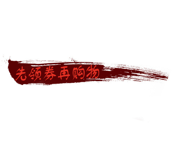 先领券再购物