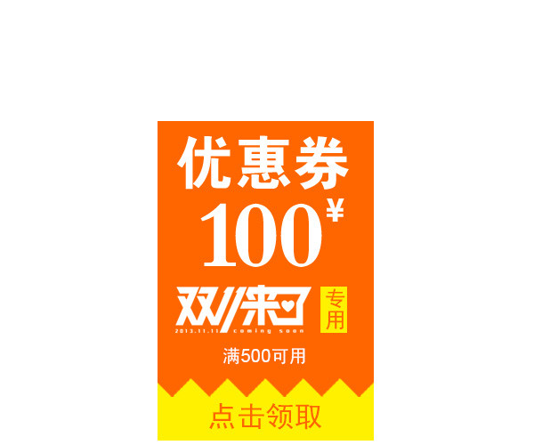 双11优惠券