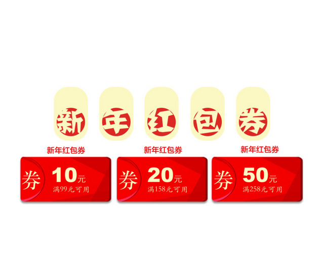 新年红包礼券