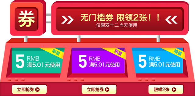 立体双十二狂欢五彩优惠券