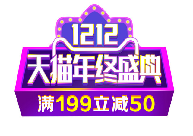 双十二天猫年终盛典字体艺术字