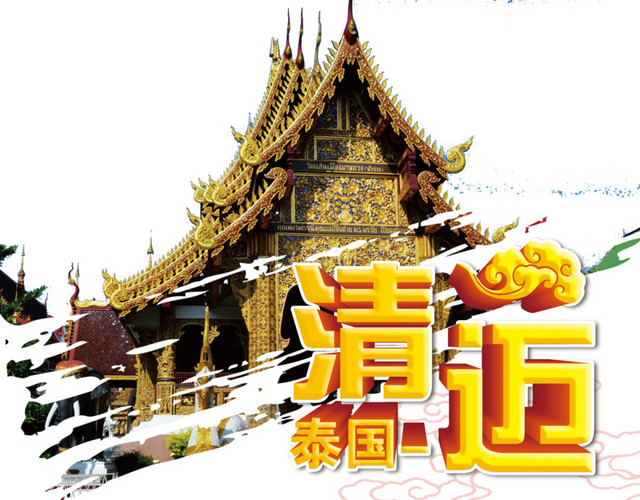 泰国清迈旅游PSD元素