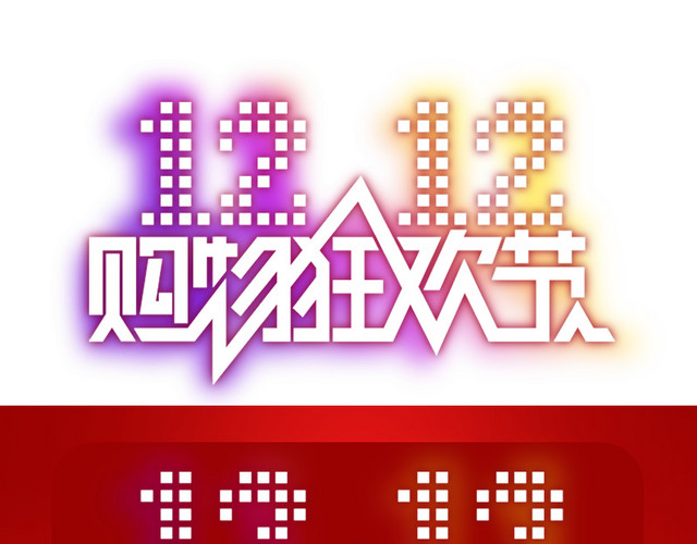 1212购物狂欢节设计素材