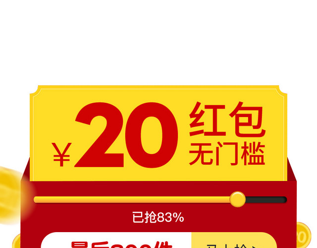红包优惠券