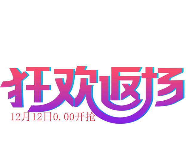 狂欢返场艺术字