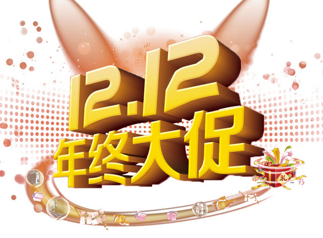 双十二大促