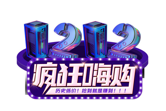 1212疯狂嗨购