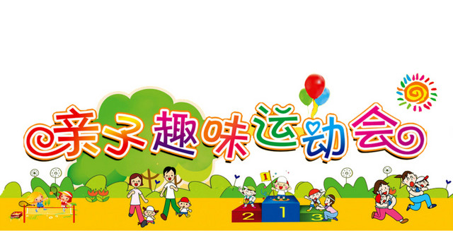 趣味运动会