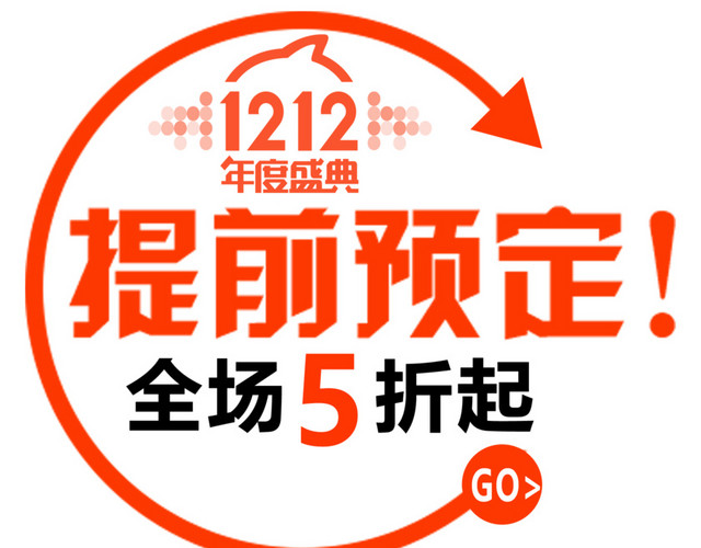 创意创新风格淘宝双十二提前预定