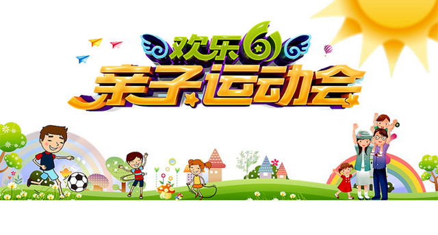 亲子运动会