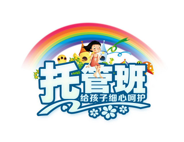 儿童托管班招生卡通模板