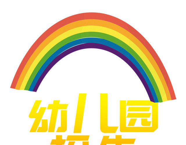 幼儿园招生