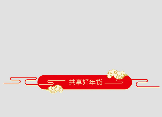 中国风年货节标签设计