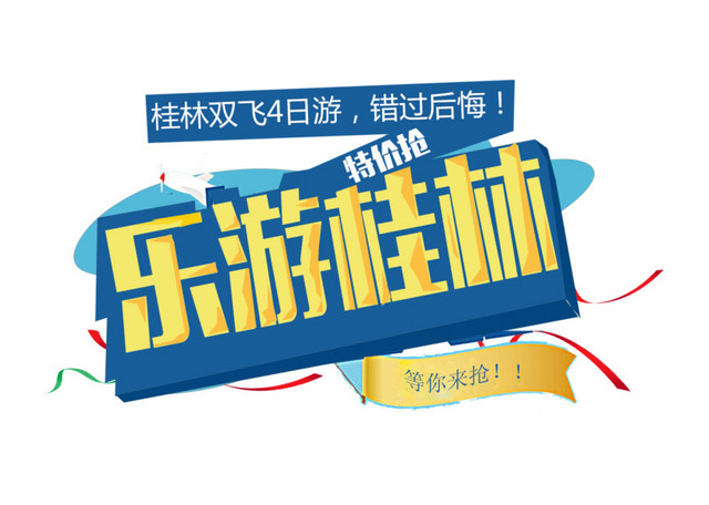 乐游桂林旅游艺术字