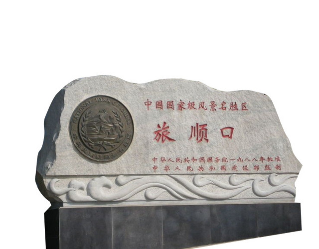 旅顺口石碑