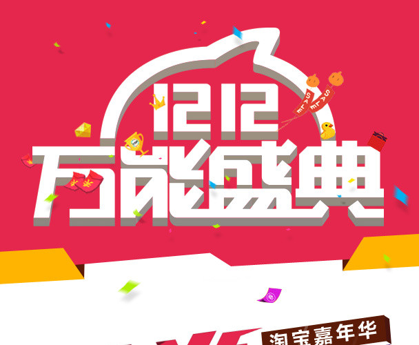 双12万能盛典