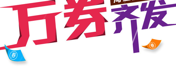 双12万能盛典