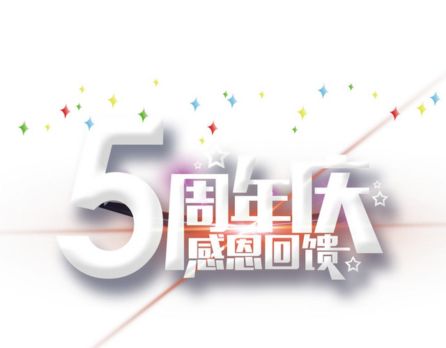 5周年庆