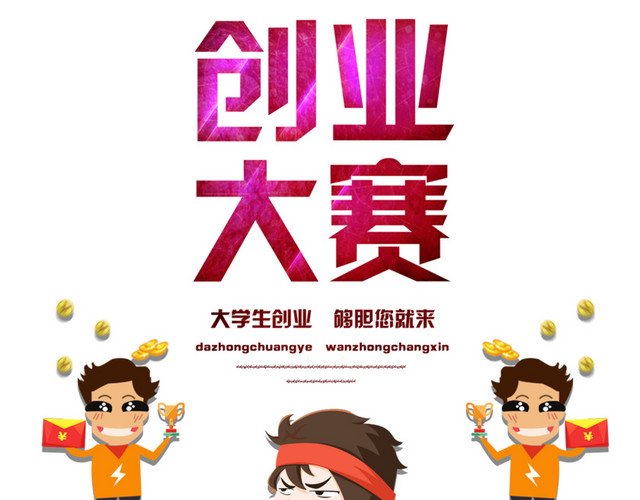 大学生创业大赛海报设计