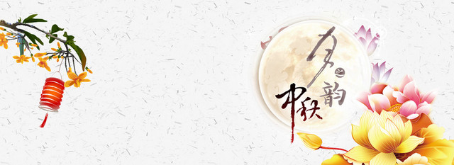 中秋淘宝背景