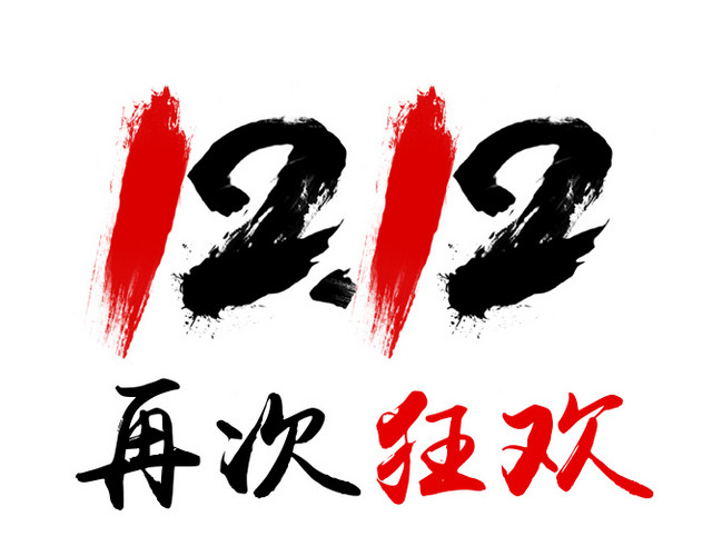 双十二再次狂欢艺术字