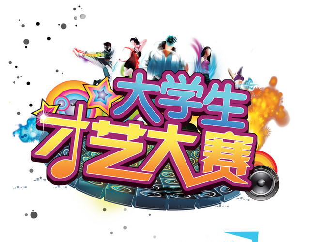 大学生才艺大赛海报设计